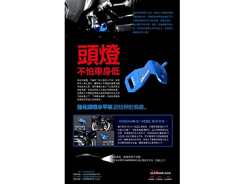 Задняя распорка корректора фар HardRace для HONDA HR-V 2nd 2014-2021, HR8773