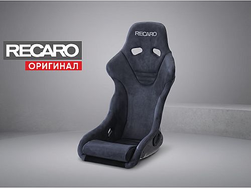Сиденье спортивное (ковш) Recaro RS-G ALCANTARA Version FIA, oudilan/перфорированная Alcantara, (100% Оригинал), 86-081.20.881-0