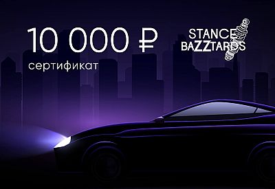 Электронный подарочный сертификат StanceBazztards (10000), STANCE-10000