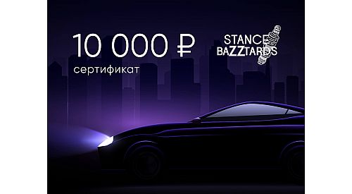 Электронный подарочный сертификат StanceBazztards (10000), STANCE-10000