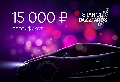 Электронный подарочный сертификат StanceBazztards (15000), STANCE-15000