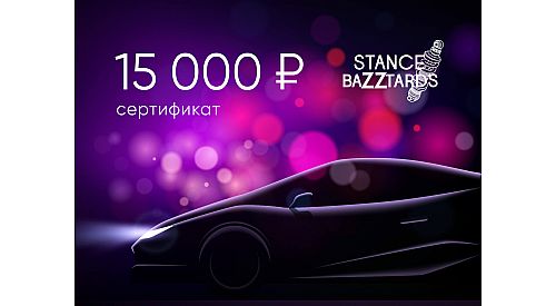 Электронный подарочный сертификат StanceBazztards (15000), STANCE-15000