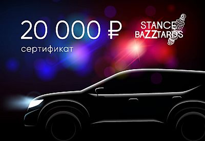 Электронный подарочный сертификат StanceBazztards (20000), STANCE-20000