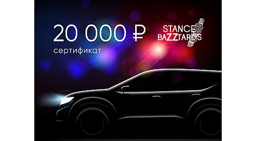 Электронный подарочный сертификат StanceBazztards (20000), STANCE-20000
