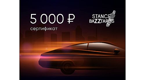  Электронный подарочный сертификат StanceBazztards (5000), STANCE-5000