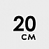 20 см