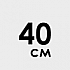 40 см