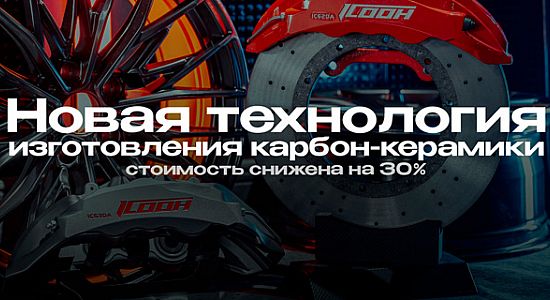 Новая технология изготовления карбон-керамики позволила снизить стоимость на 30%