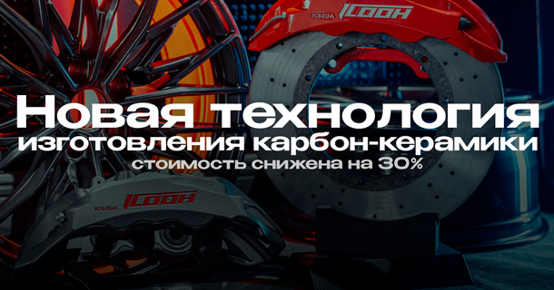 Новая технология изготовления карбон-керамики позволила снизить стоимость на 30%