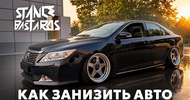 Как занизить машину и улучшить управляемость: варианты, закон и учёт