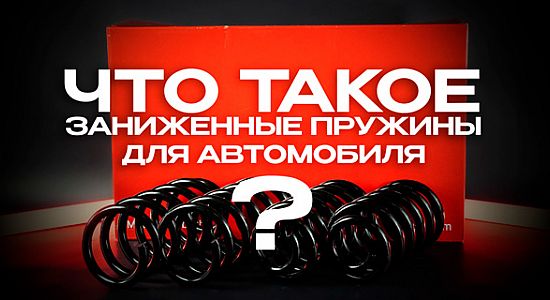 Что такое заниженные пружины для автомобиля и чем они отличаются от штатных