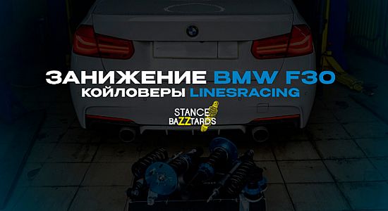 Занижение BMW F30 на винтовой подвеске