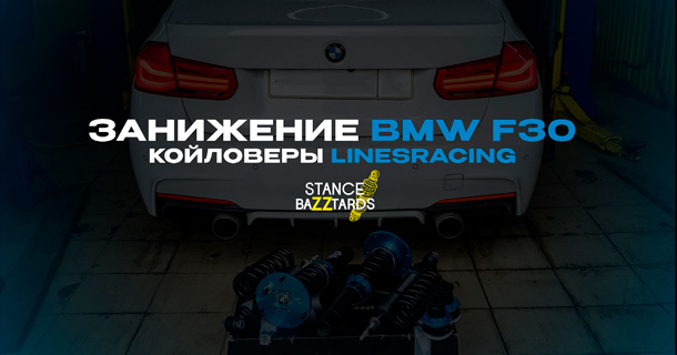 Занижение BMW F30 на винтовой подвеске