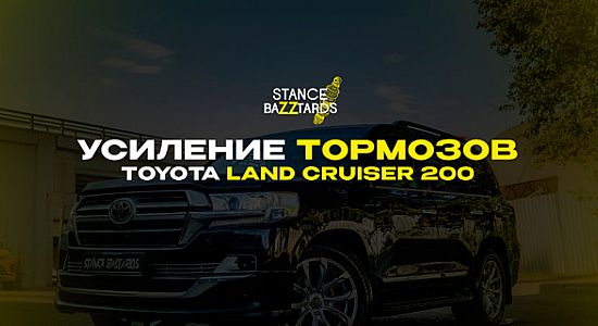 Усиление тормозов на Toyota Land Cruiser 200