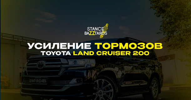 Усиление тормозов на Toyota Land Cruiser 200