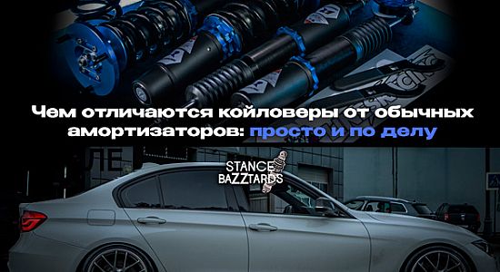 Чем отличаются койловеры от обычных амортизаторов: просто и по делу
