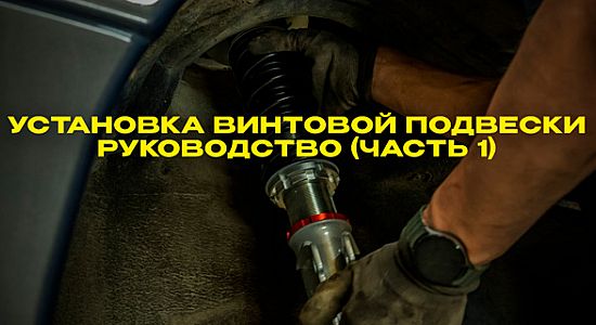 Установка и настройка винтовой подвески (часть 1)