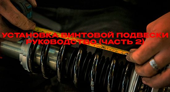 Установка и Настройка винтовой подвески: Регулировка клиренса (Часть 2)