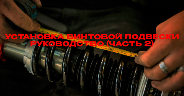 Установка и Настройка винтовой подвески: Регулировка клиренса (Часть 2)
