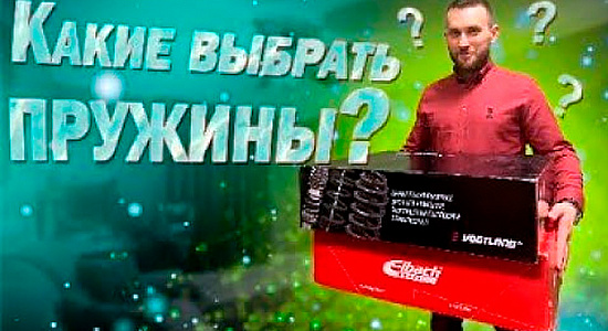 Какие пружины выбрать? Vogtland vs Eibach какие лучше?