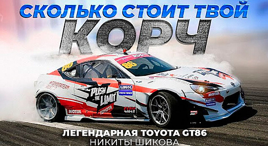 Сколько стоит легендарная Toyota GT86 Никиты Шикова?