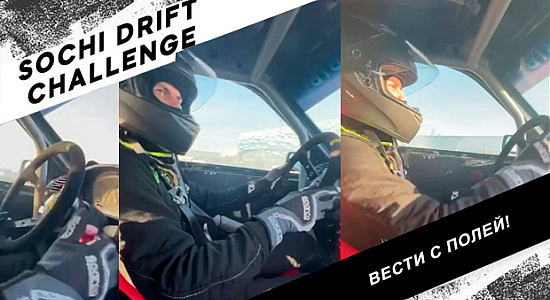 Вести с полей! Sochi Drift Challenge`23