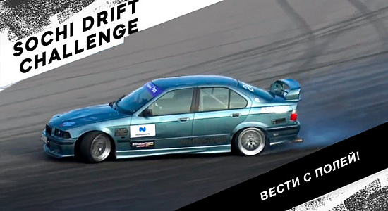 Скоро стартуем! Sochi Drift Challenge`23
