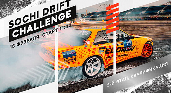 Сегодня 3-й этап Sochi Drift Challenge!