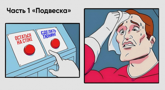 Тюнинг это не только Стиль, но и...