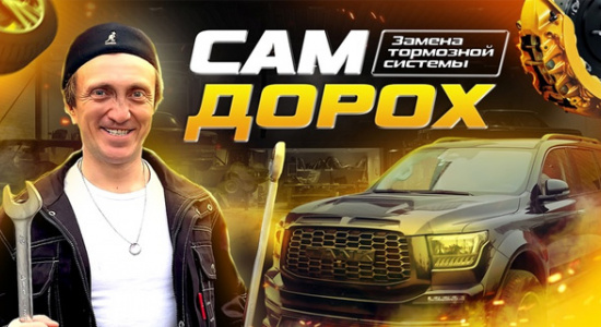 САМ ДОРОХ. Выпуск #1. Замена тормозной системы