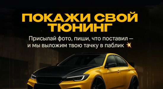 Покажи свой тюнинг