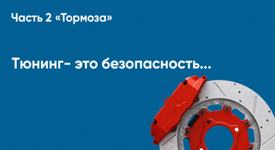 Тюнинг тормозов: почему это вопрос безопасности, а не только стиля
