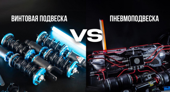 Койловеры или пневма (разбор)