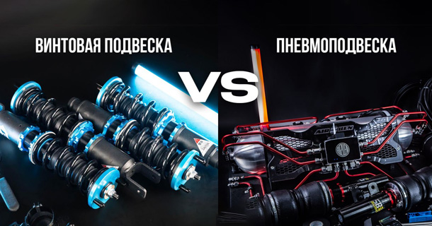 Койловеры или пневма (разбор)