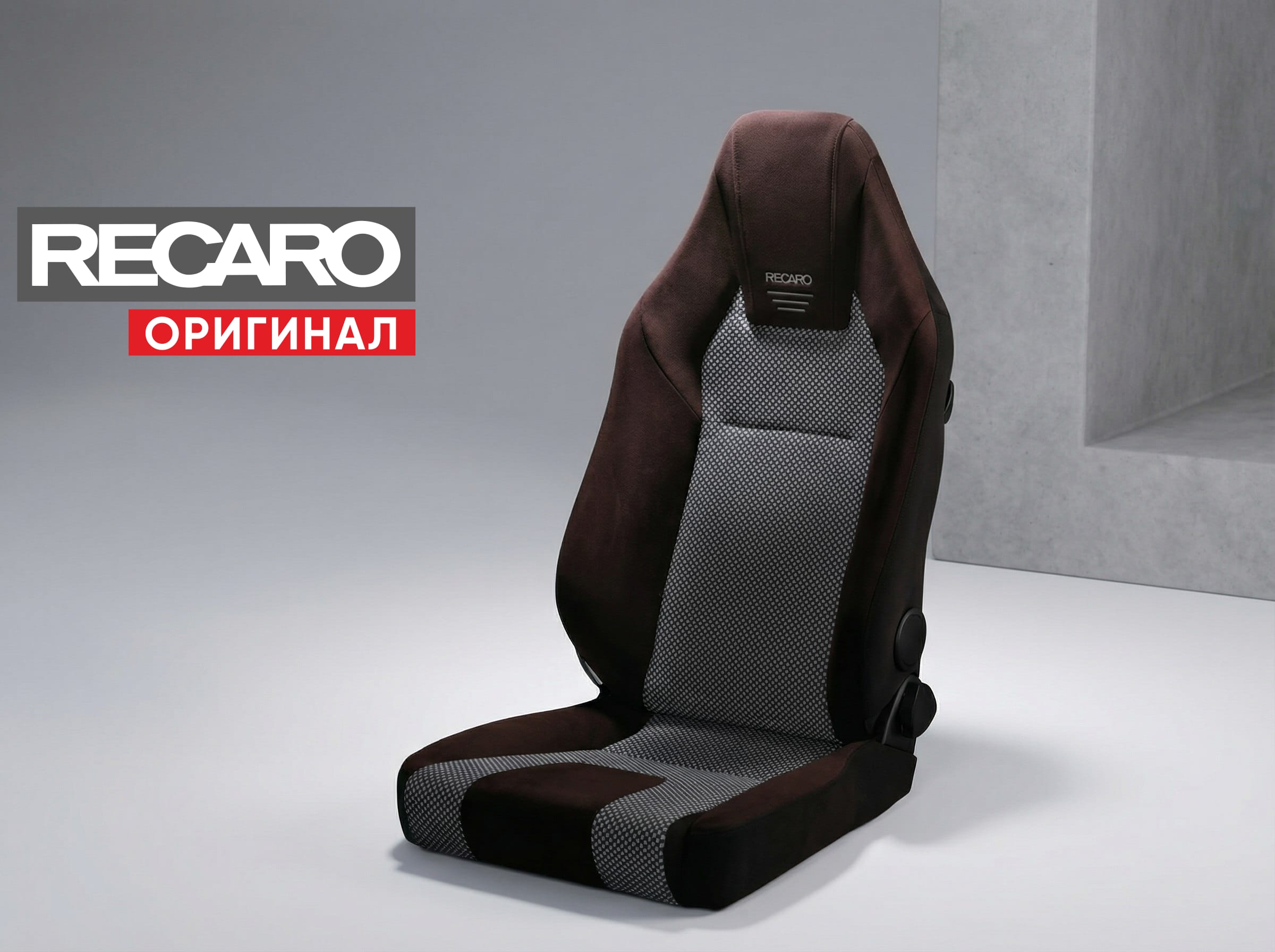 Сиденье спортивное (полу-ковш) Recaro LX-F WU110H Коричневый/черный, премиальная замша/Kamui, 81-094.21.637-0 Сиденье спортивное (полу-ковш) Recaro LX-F WU110H Коричневый/черный, премиальная замша/Kamui, 81-094.21.637-0