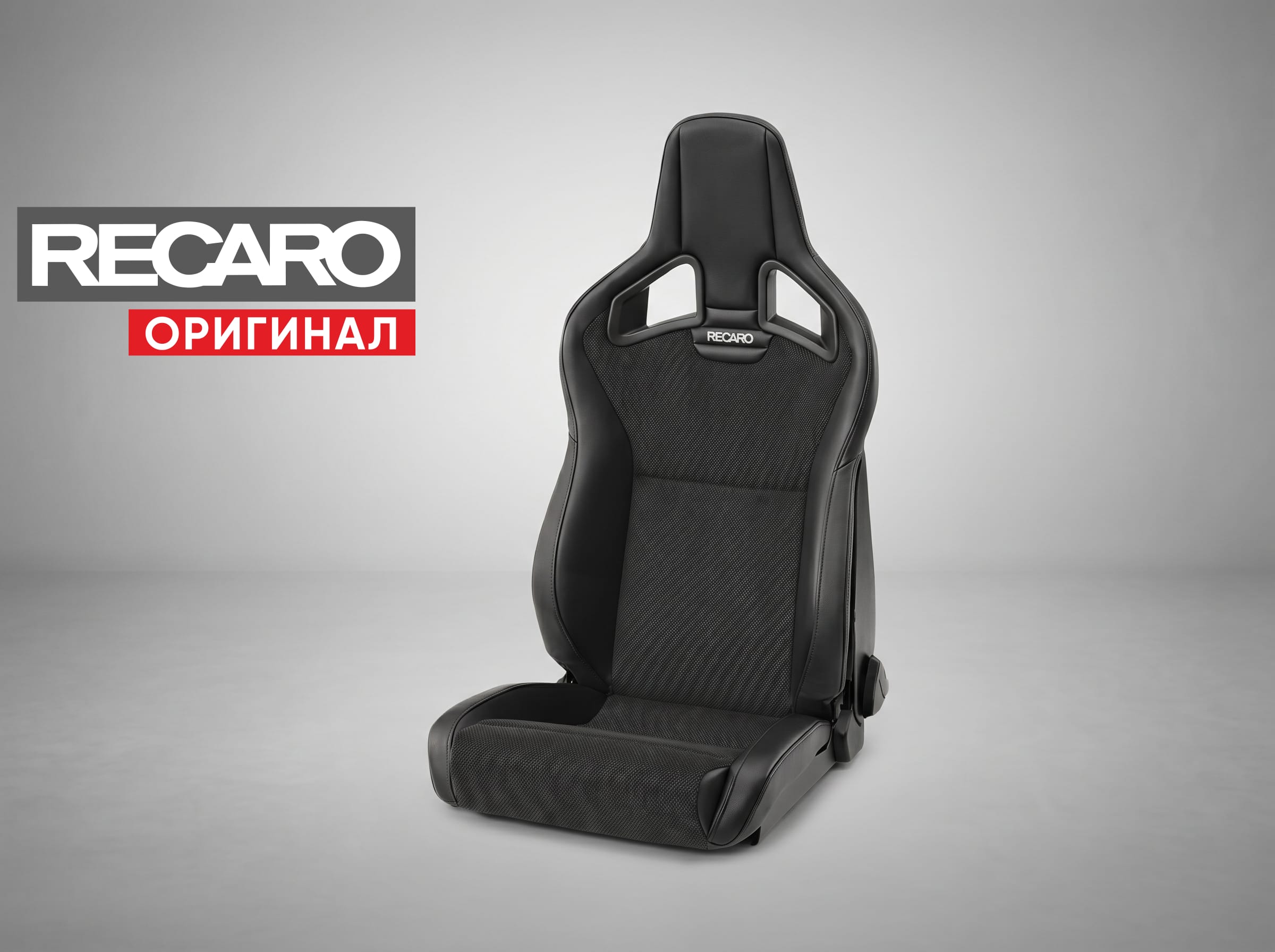 Сиденье спортивное (полу-ковш) Recaro Sportster CS/Cross Sportster CS Базовая версия, черное, кожа/премиальная замша, низкая база, (100% Оригинал), 414.00.1/2575