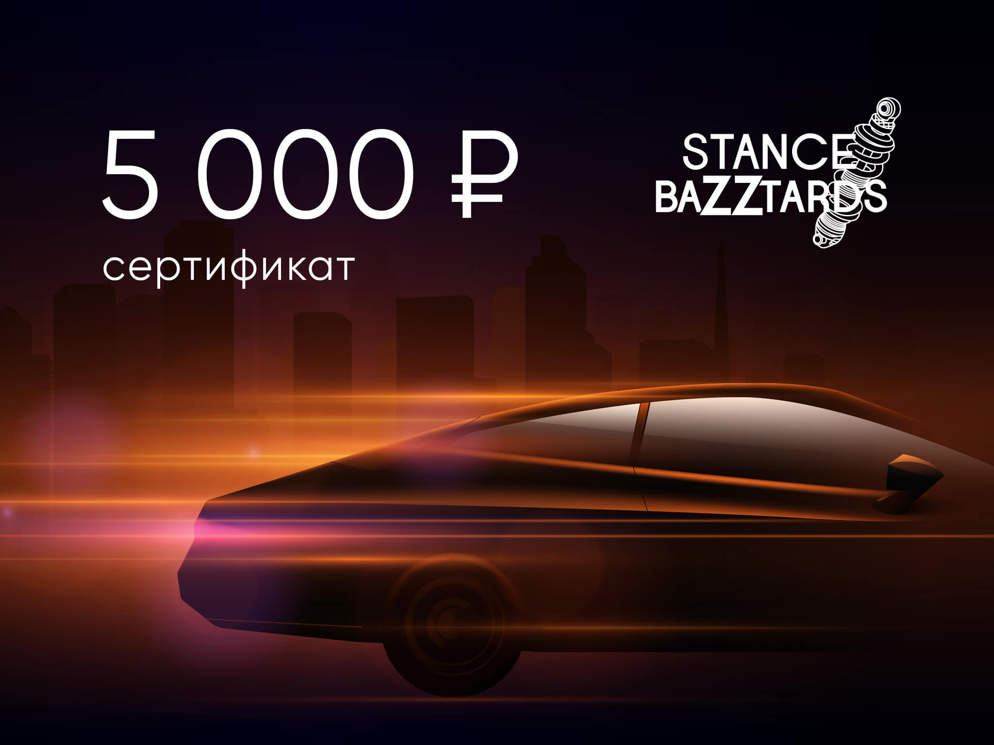Электронный подарочный сертификат StanceBazztards (5000), STANCE-5000 Электронный подарочный сертификат StanceBazztards (5000), STANCE-5000